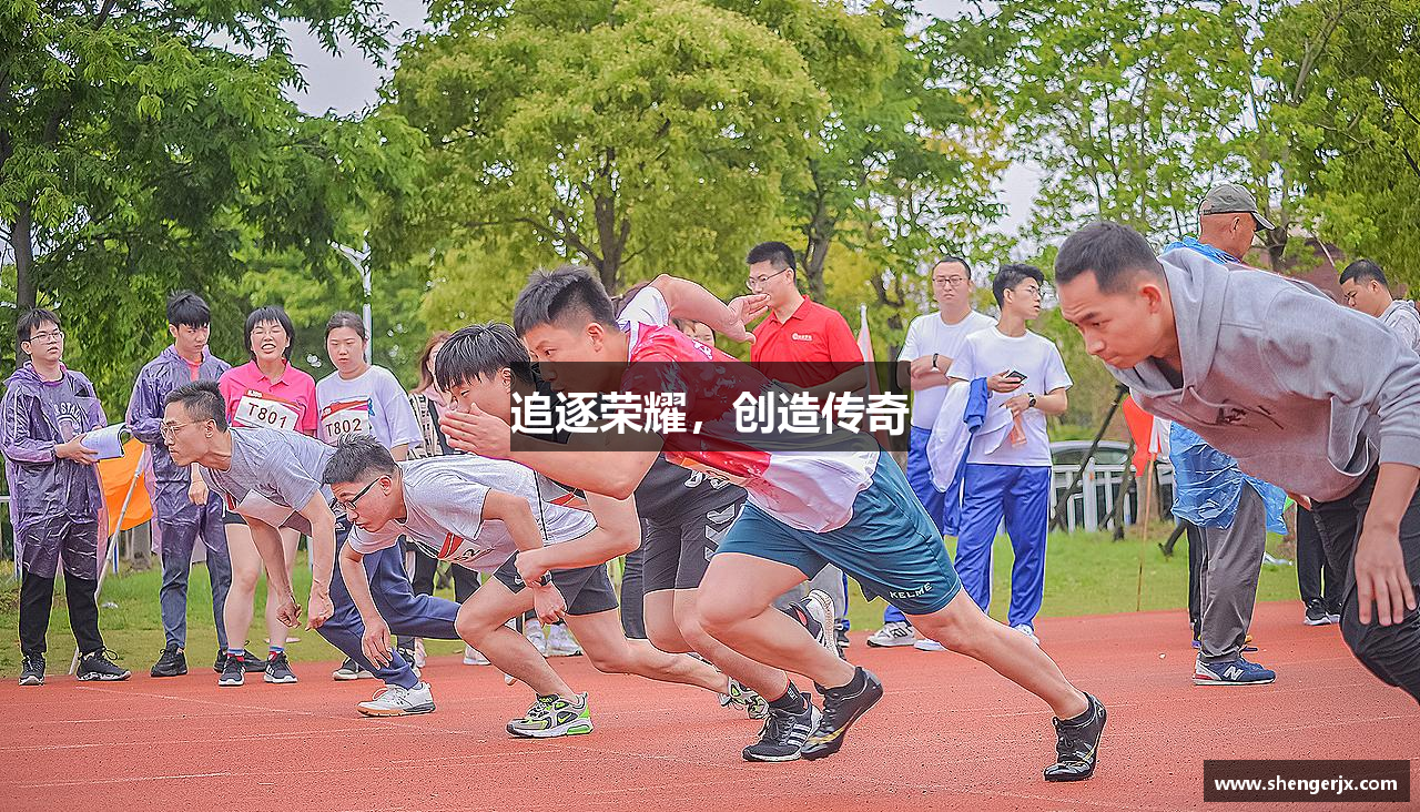 追逐荣耀，创造传奇